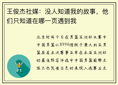 王俊杰社媒：没人知道我的故事，他们只知道在哪一页遇到我