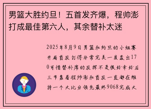 男篮大胜约旦！五首发齐爆，程帅澎打成最佳第六人，其余替补太迷