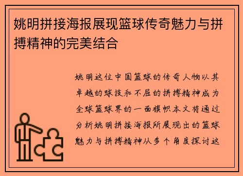 姚明拼接海报展现篮球传奇魅力与拼搏精神的完美结合