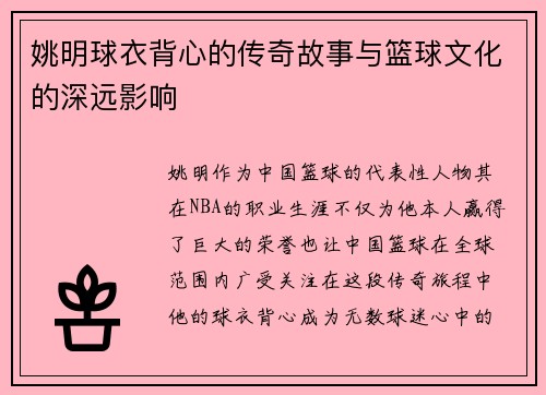 姚明球衣背心的传奇故事与篮球文化的深远影响