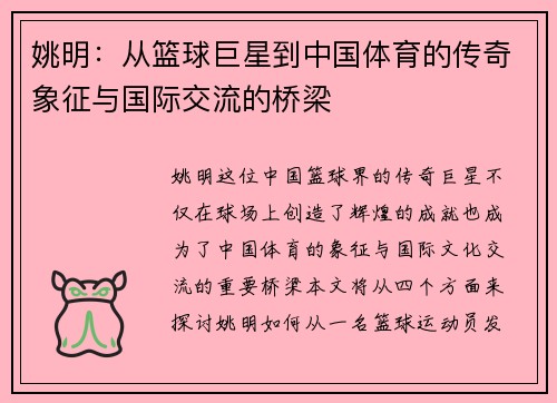 姚明:从篮球巨星到中国体育的传奇象征与国际交流的桥梁 姚明:从篮球巨星到中国体育的传奇象征与国际交流的桥梁