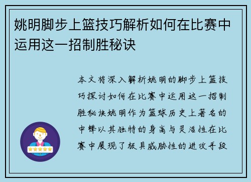 姚明脚步上篮技巧解析如何在比赛中运用这一招制胜秘诀
