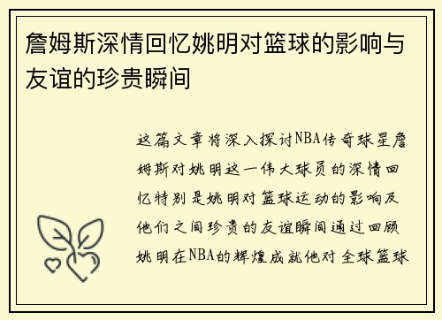 詹姆斯深情回忆姚明对篮球的影响与友谊的珍贵瞬间