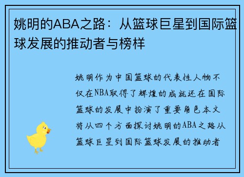 姚明的ABA之路:从篮球巨星到国际篮球发展的推动者与榜样 姚明的ABA之路:从篮球巨星到国际篮球发展的推动者与榜样