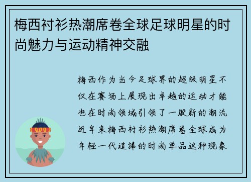梅西衬衫热潮席卷全球足球明星的时尚魅力与运动精神交融