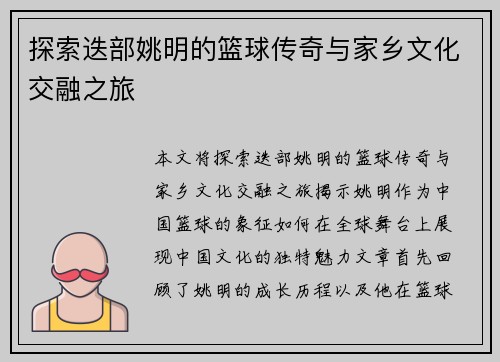 探索迭部姚明的篮球传奇与家乡文化交融之旅