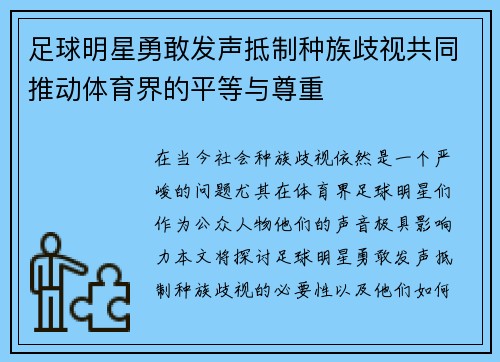 足球明星勇敢发声抵制种族歧视共同推动体育界的平等与尊重
